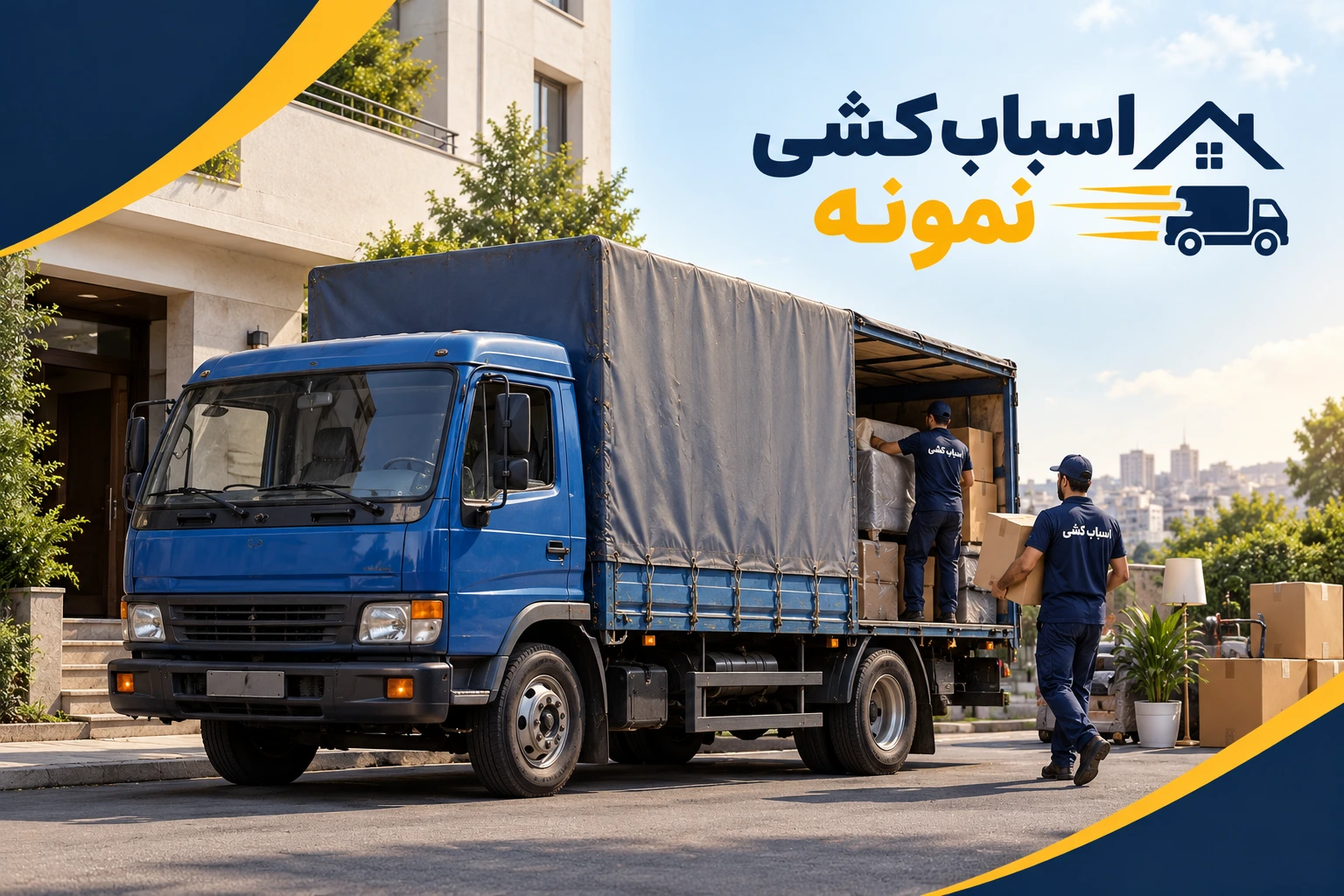 کامیون آبی و تیم اسبابکشی باربری نمونه در تهران